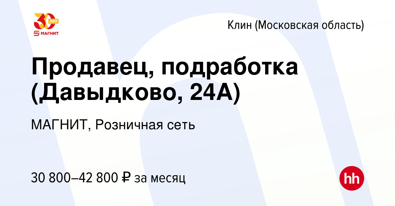 Вакансия Продавец, подработка (Давыдково, 24А) в Клину, работа в компании  МАГНИТ, Розничная сеть (вакансия в архиве c 23 августа 2023)