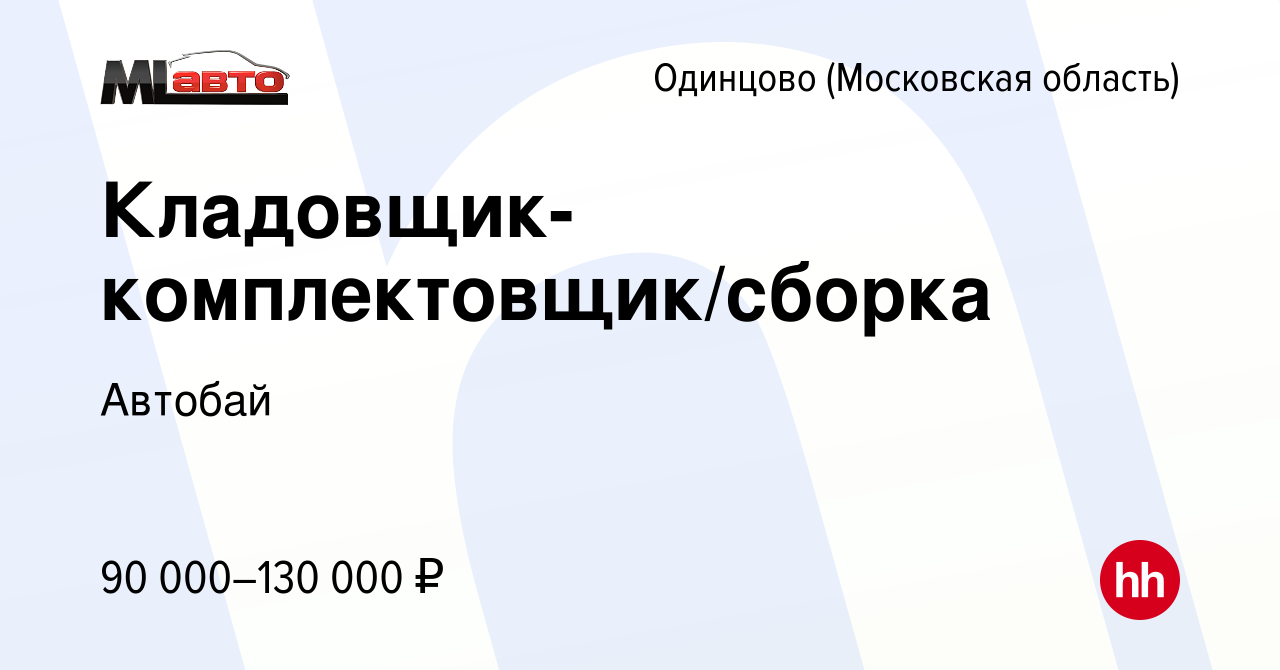 Вакансия Кладовщик-комплектовщик/сборка в Одинцово, работа в компании  Автобай