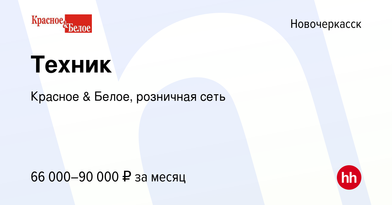 Вакансия Техник в Новочеркасске, работа в компании Красное & Белое,  розничная сеть (вакансия в архиве c 24 сентября 2023)