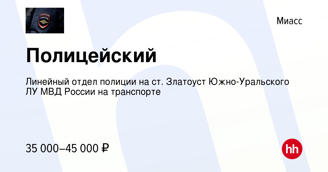 Вакансия Полицейский в Миассе, работа в компании Линейный отдел полиции на  ст. Златоуст Южно-Уральского ЛУ МВД России на транспорте (вакансия в архиве  c 17 июня 2023)