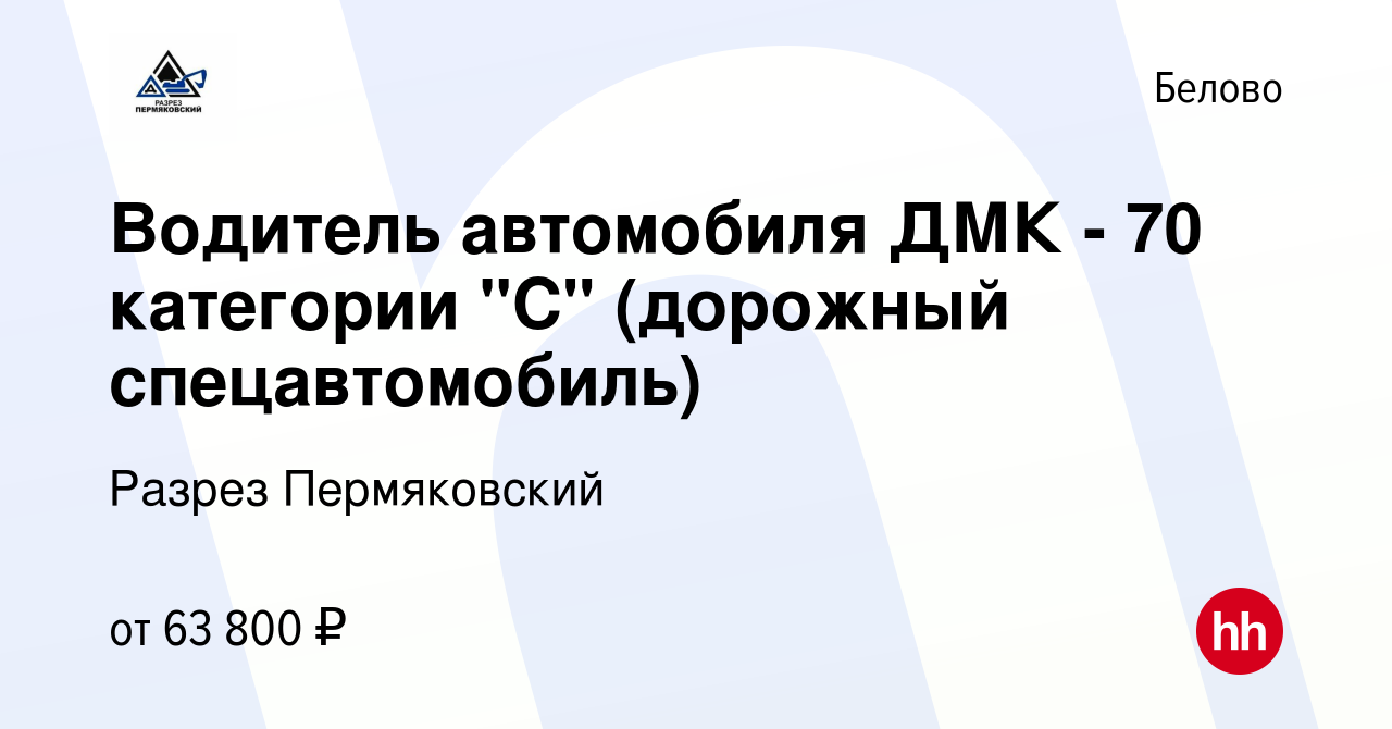 Вакансия Водитель автомобиля ДМК - 70 категории 