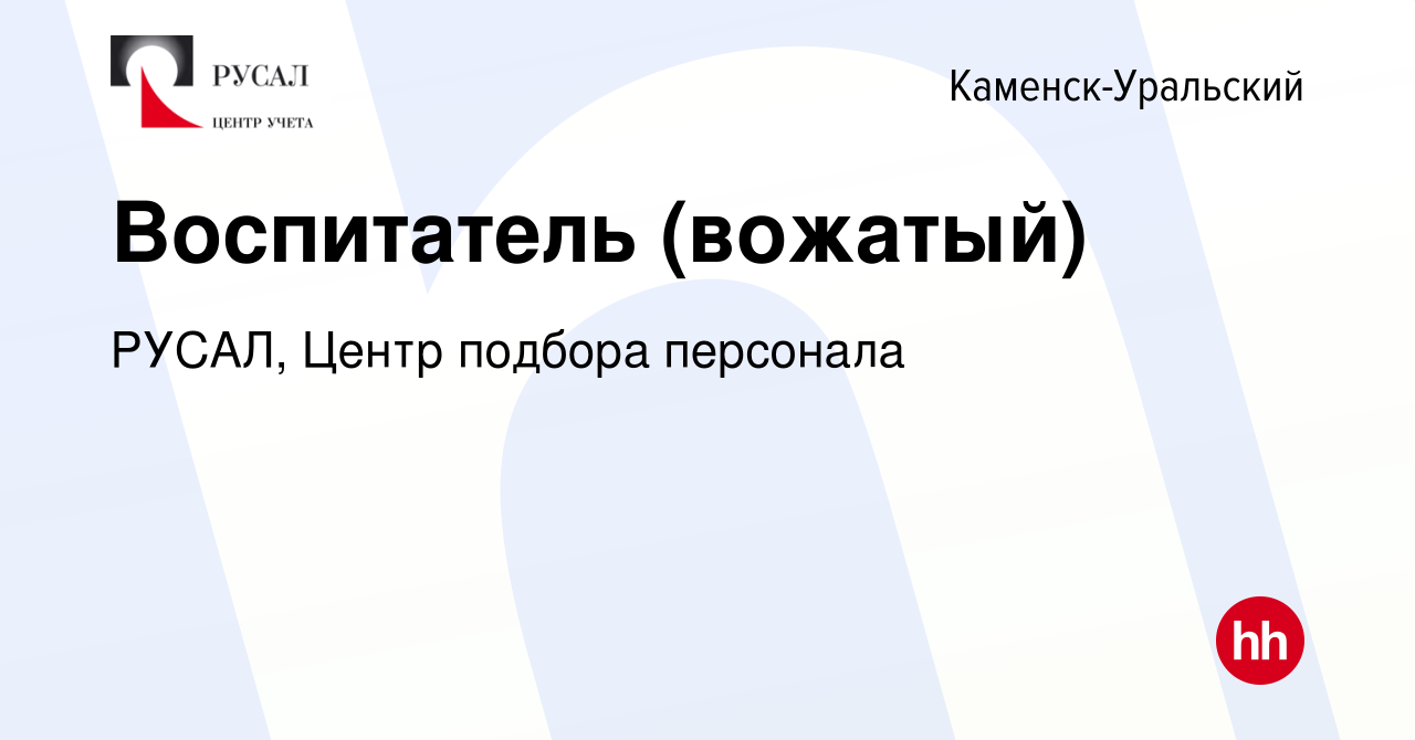 Вакансия Воспитатель (вожатый) в Каменск-Уральском, работа в компании  РУСАЛ, Центр подбора персонала (вакансия в архиве c 18 июня 2023)