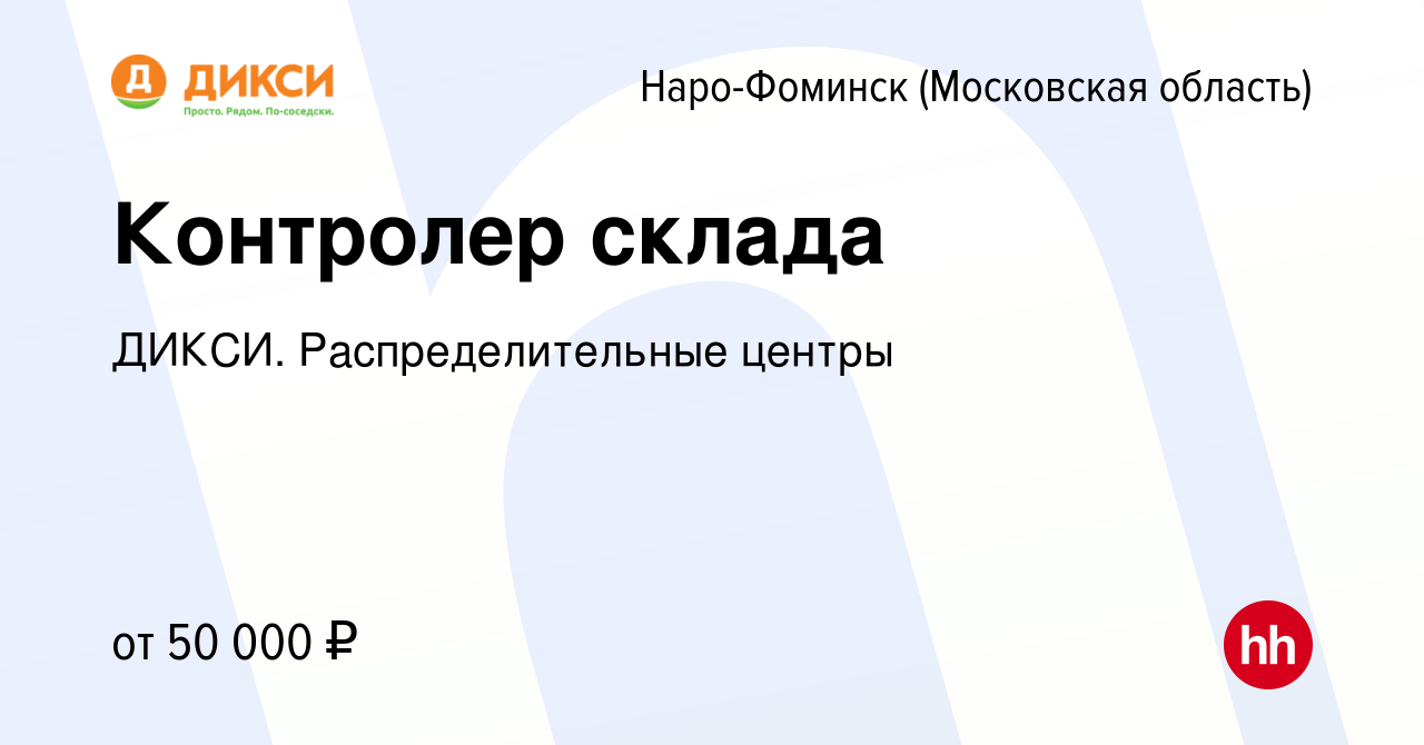 Вакансия Контролер склада в Наро-Фоминске, работа в компании ДИКСИ.  Распределительные центры (вакансия в архиве c 25 марта 2024)