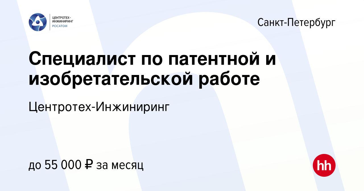 Вакансия Специалист по патентной и изобретательской работе в Санкт- Петербурге, работа в компании Центротех-Инжиниринг (вакансия в архиве c 17  июня 2023)