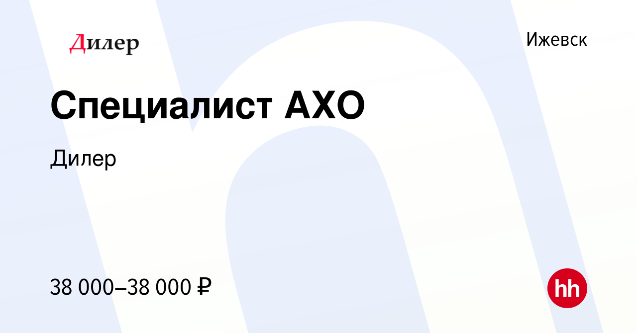 Вакансия Специалист АХО в Ижевске, работа в компании Дилер (вакансия в  архиве c 20 сентября 2023)