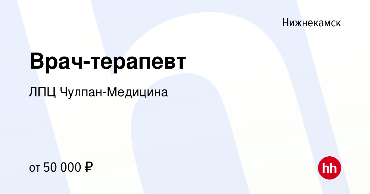 Вакансия Врач-терапевт в Нижнекамске, работа в компании ЛПЦ Чулпан-Медицина  (вакансия в архиве c 17 июня 2023)