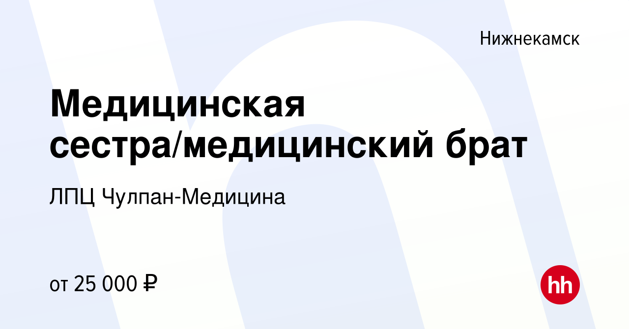 Вакансия Медицинская сестра/медицинский брат в Нижнекамске, работа в  компании ЛПЦ Чулпан-Медицина (вакансия в архиве c 17 июня 2023)