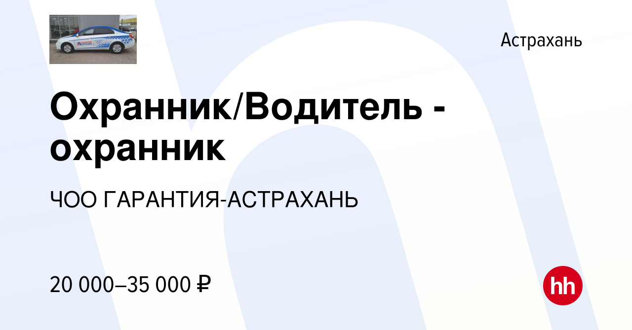 Вакансия Охранник/Водитель - охранник в Астрахани, работа в компании ЧОО  ГАРАНТИЯ-АСТРАХАНЬ (вакансия в архиве c 17 июня 2023)