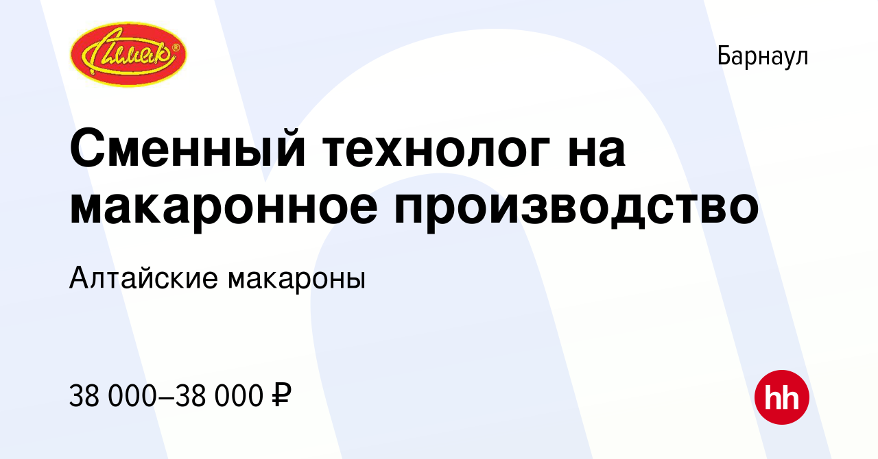 Вакансия Сменный технолог на макаронное производство в Барнауле, работа в  компании Алтайские макароны (вакансия в архиве c 17 июня 2023)