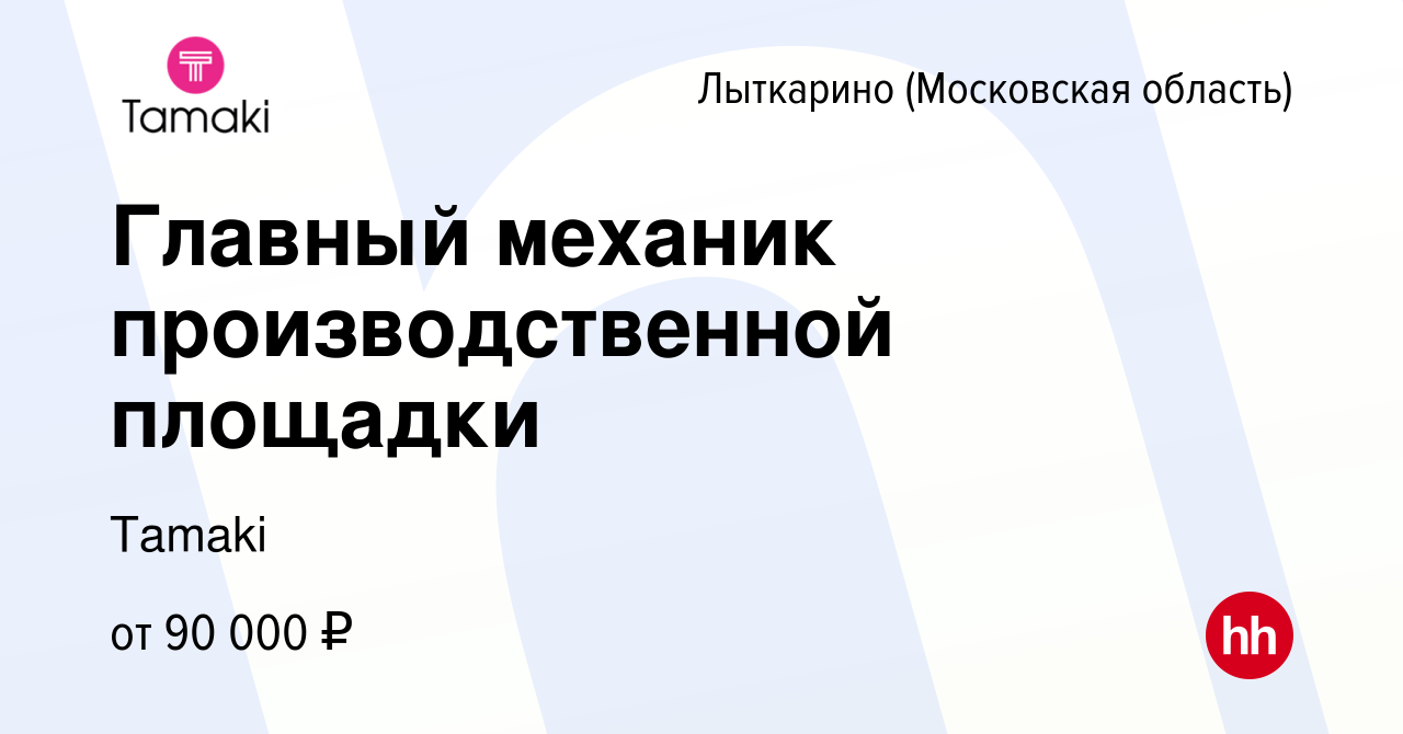 Вакансия Главный механик производственной площадки в Лыткарино, работа в  компании Tamaki (вакансия в архиве c 17 июля 2023)