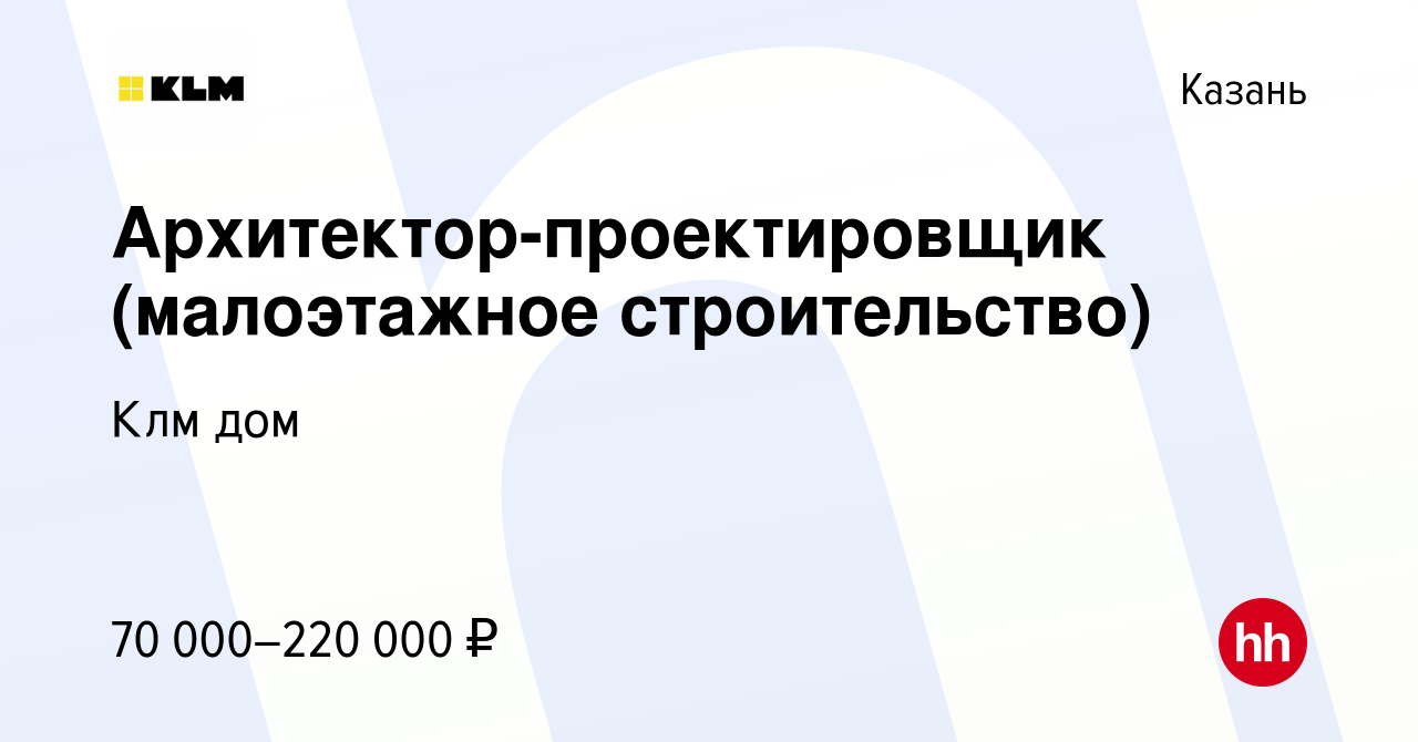 Вакансия Архитектор-проектировщик (малоэтажное строительство) в Казани,  работа в компании Клм дом (вакансия в архиве c 17 июня 2023)