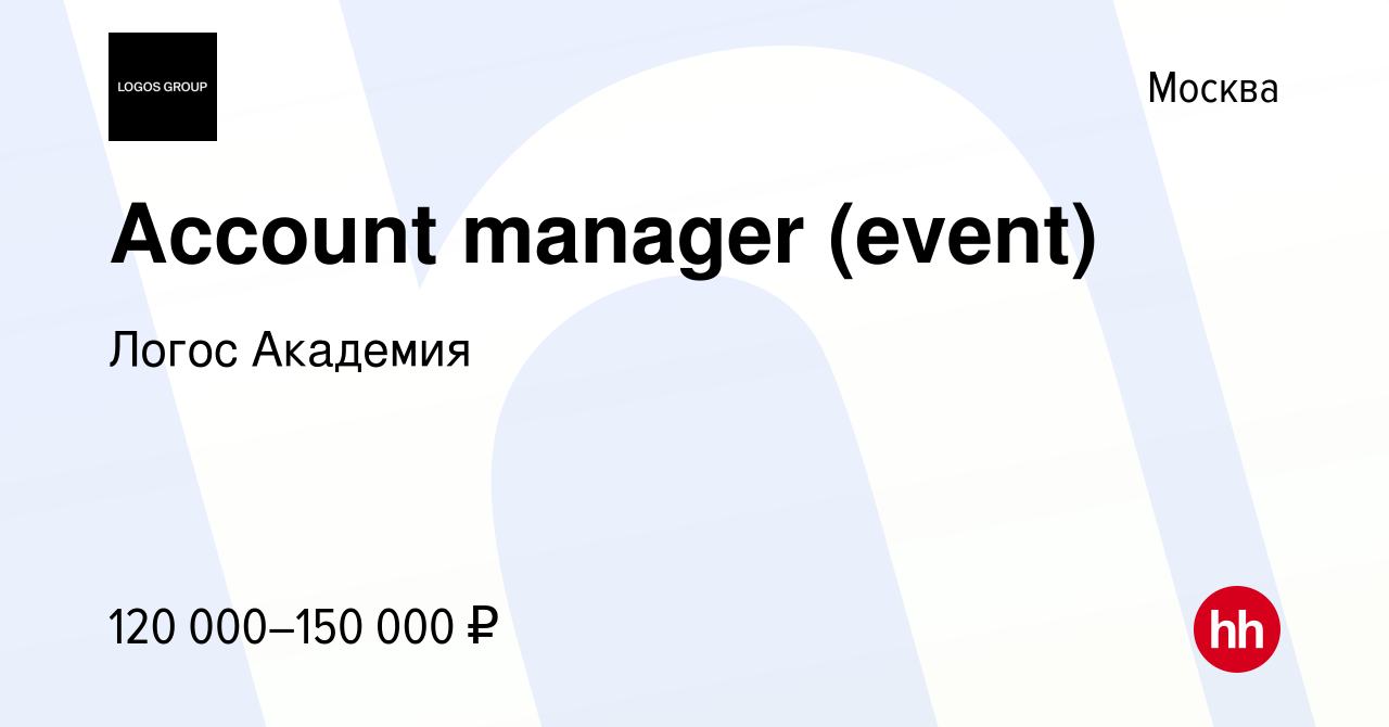 Вакансия Account manager (event) в Москве, работа в компании Логос Академия  (вакансия в архиве c 12 апреля 2024)