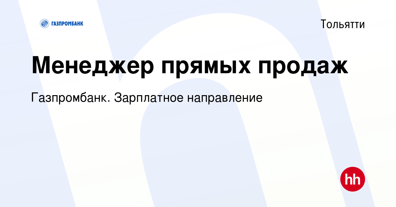 Вакансия Менеджер прямых продаж в Тольятти, работа в компании Газпромбанк.  Зарплатное направление (вакансия в архиве c 3 июля 2023)