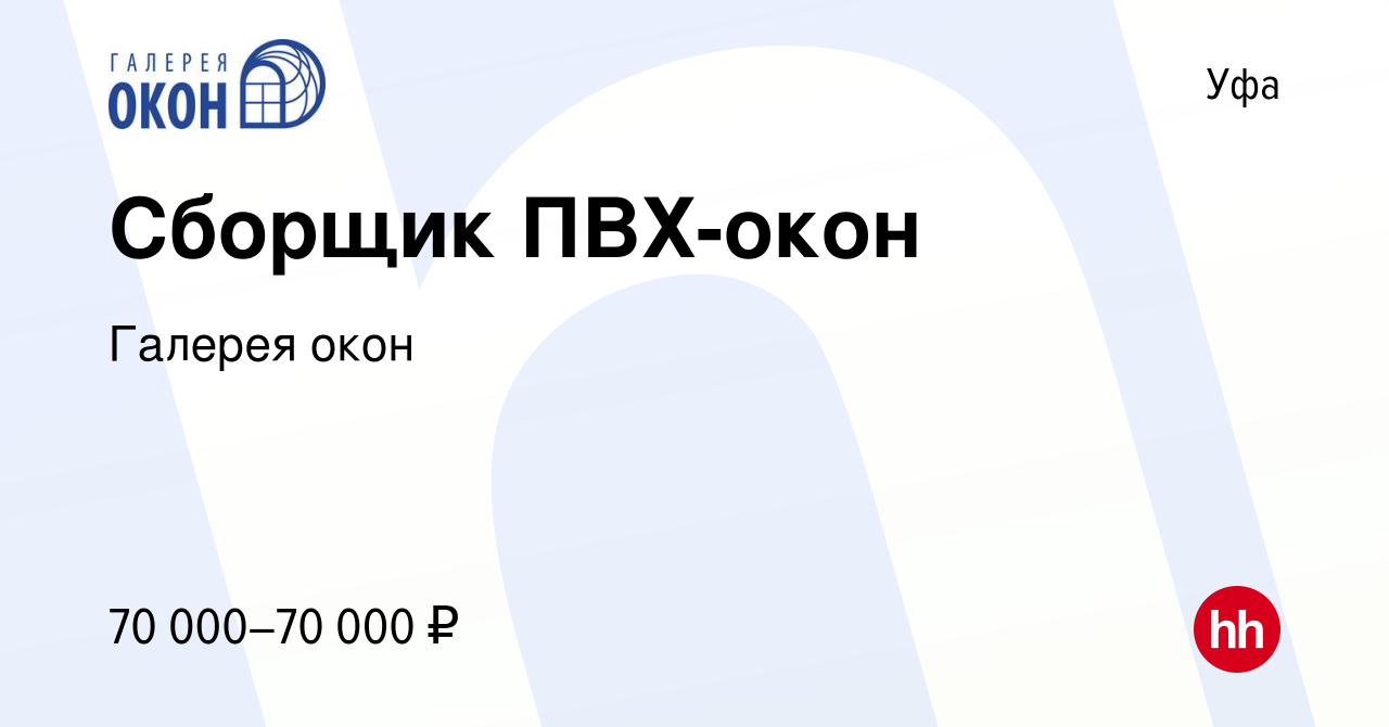 Вакансия Сборщик ПВХ-окон в Уфе, работа в компании Галерея окон (вакансия в  архиве c 13 июня 2023)