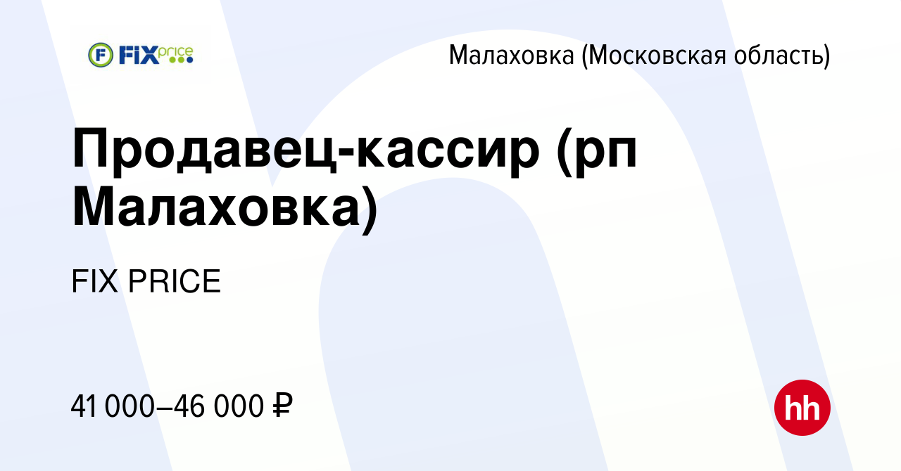 Вакансия Продавец-кассир (рп Малаховка) в Малаховке (Московская область),  работа в компании FIX PRICE (вакансия в архиве c 17 июня 2023)