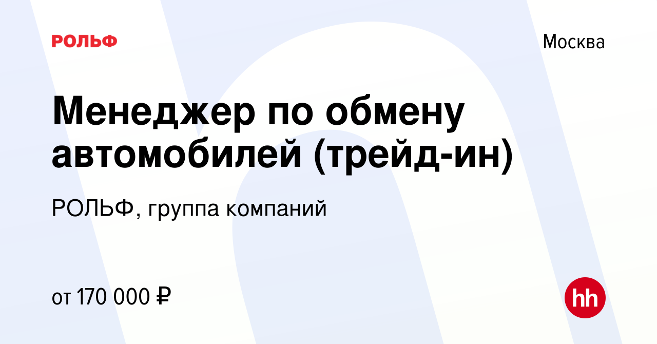 Вакансия Менеджер по обмену автомобилей (трейд-ин) в Москве, работа в  компании РОЛЬФ, группа компаний (вакансия в архиве c 16 ноября 2023)