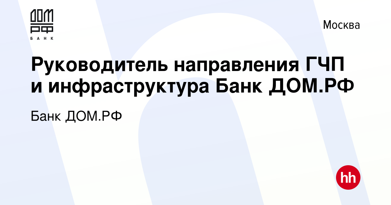 Вакансия Руководитель направления ГЧП и инфраструктура Банк ДОМ.РФ в  Москве, работа в компании Банк ДОМ.РФ (вакансия в архиве c 17 июля 2023)