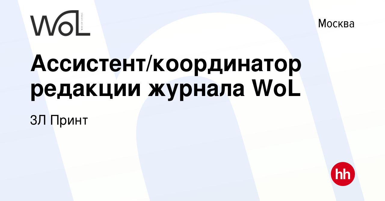 Вакансия Ассистент/координатор редакции журнала WoL в Москве, работа в  компании 3Л Принт (вакансия в архиве c 13 июня 2023)