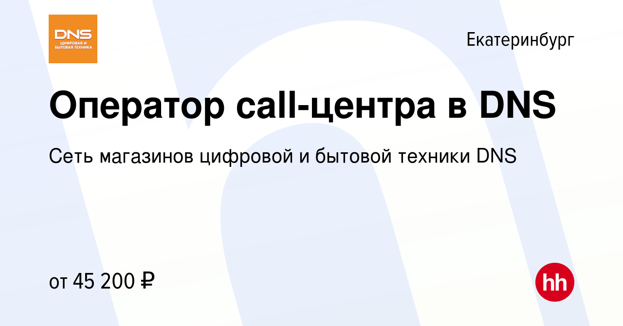 Вакансия Оператор call-центра в DNS в Екатеринбурге, работа в компании Сеть  магазинов цифровой и бытовой техники DNS (вакансия в архиве c 24 июля 2023)