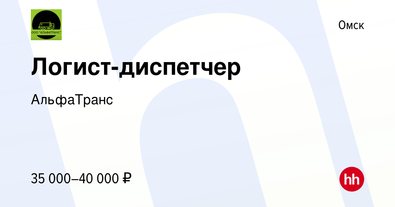 Вакансия Логист-диспетчер в Омске, работа в компании АльфаТранс (вакансия в  архиве c 17 июня 2023)
