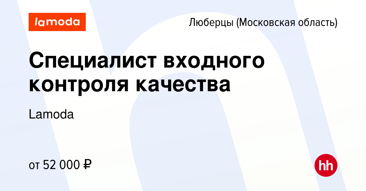 Вакансия Специалист входного контроля качества в Люберцах, работа в  компании Lamoda (вакансия в архиве c 17 июня 2023)