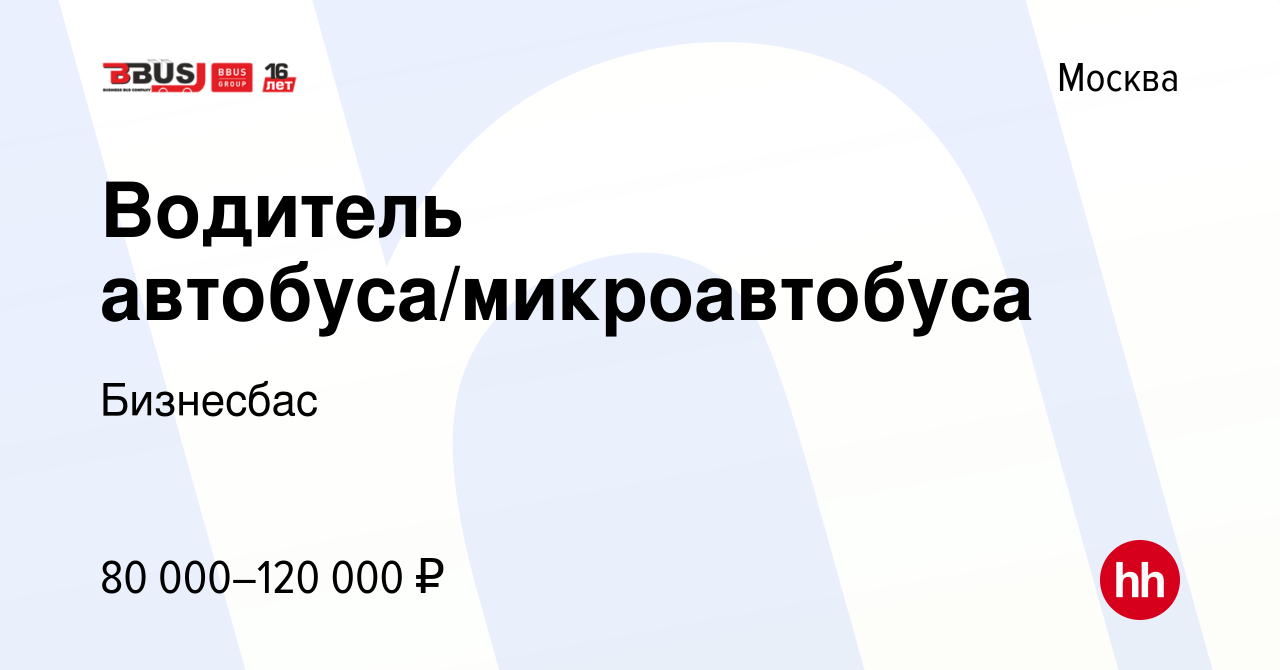 Вакансия Водитель автобуса/микроавтобуса в Москве, работа в компании  Бизнесбас (вакансия в архиве c 16 августа 2023)