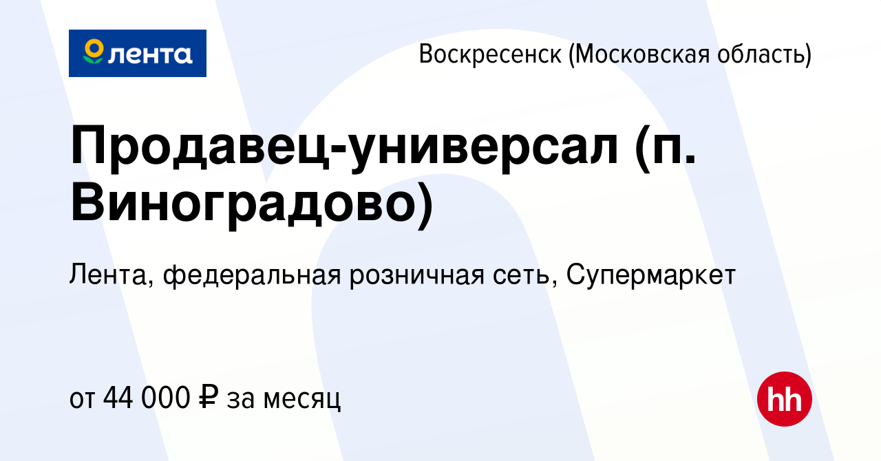 Вакансия Продавец-универсал (п. Виноградово) в Воскресенске, работа в  компании Лента, федеральная розничная сеть, Супермаркет (вакансия в архиве  c 19 октября 2023)