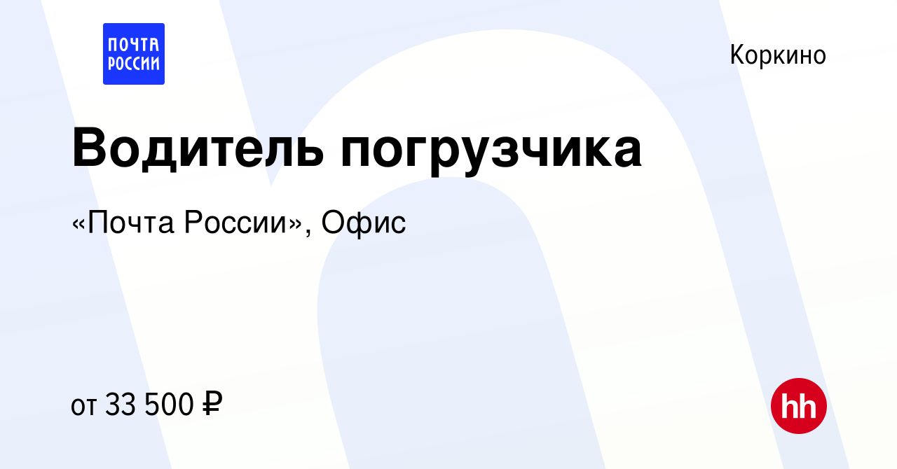 Вакансия Водитель погрузчика в Коркино, работа в компании «Почта России»,  Офис (вакансия в архиве c 17 июня 2023)