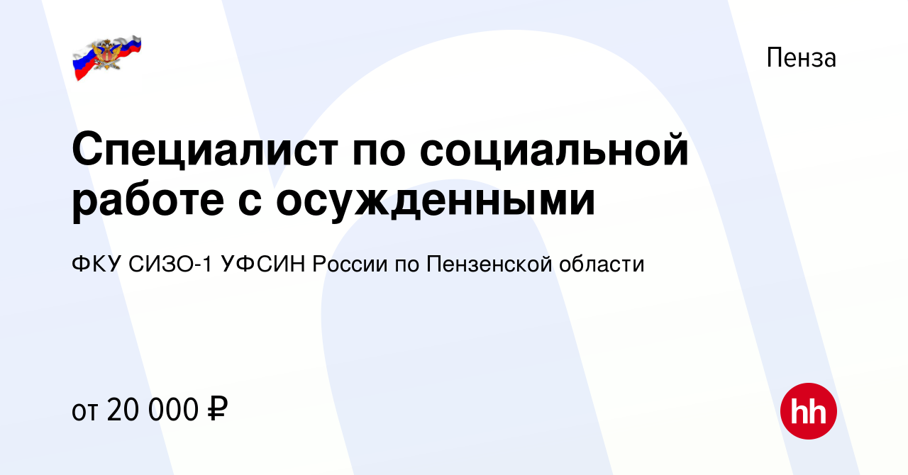 Вакансия Специалист по социальной работе с осужденными в Пензе, работа в  компании ФКУ СИЗО-1 УФСИН России по Пензенской области (вакансия в архиве c  17 июня 2023)