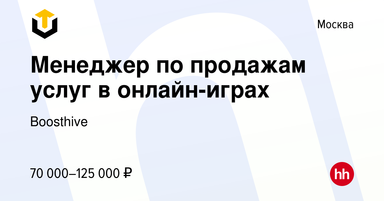 Вакансия Менеджер по продажам услуг в онлайн-играх в Москве, работа в  компании Boosthive (вакансия в архиве c 8 июля 2023)