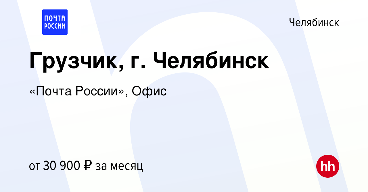 Вакансия Грузчик, г. Челябинск в Челябинске, работа в компании Почта России  (вакансия в архиве c 17 июня 2023)