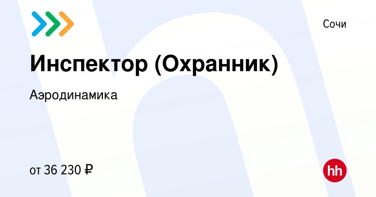 Вакансия Инспектор (Охранник) в Сочи, работа в компании Аэродинамика  (вакансия в архиве c 4 ноября 2023)