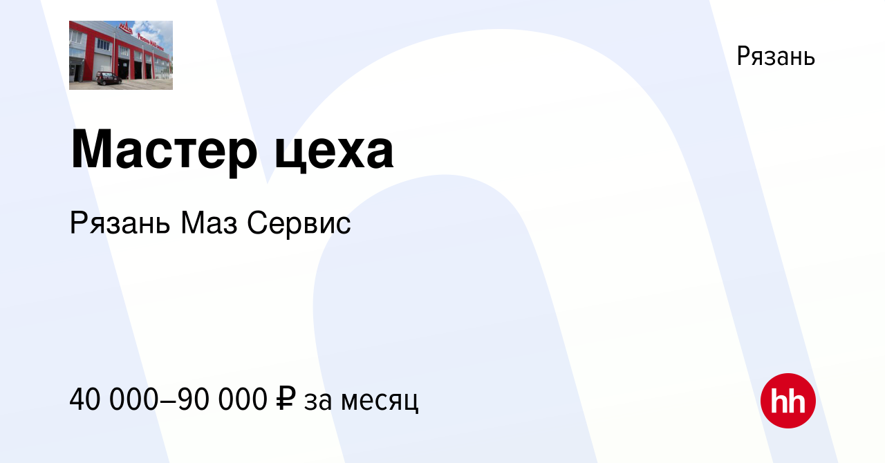 Вакансия Мастер цеха в Рязани, работа в компании Рязань Маз Сервис  (вакансия в архиве c 4 июня 2024)