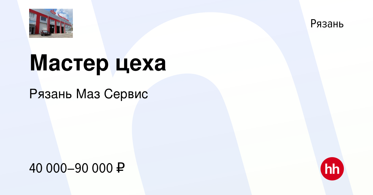 Вакансия Мастер цеха в Рязани, работа в компании Рязань Маз Сервис