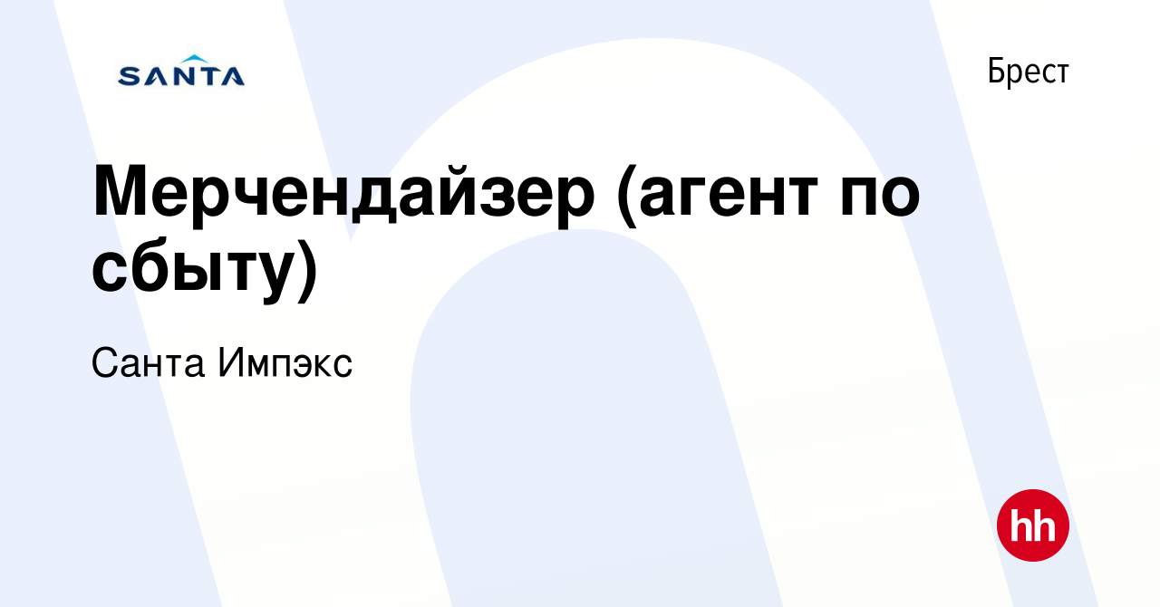 Вакансия Мерчендайзер (агент по сбыту) в Бресте, работа в компании Санта  Импэкс (вакансия в архиве c 17 июня 2023)