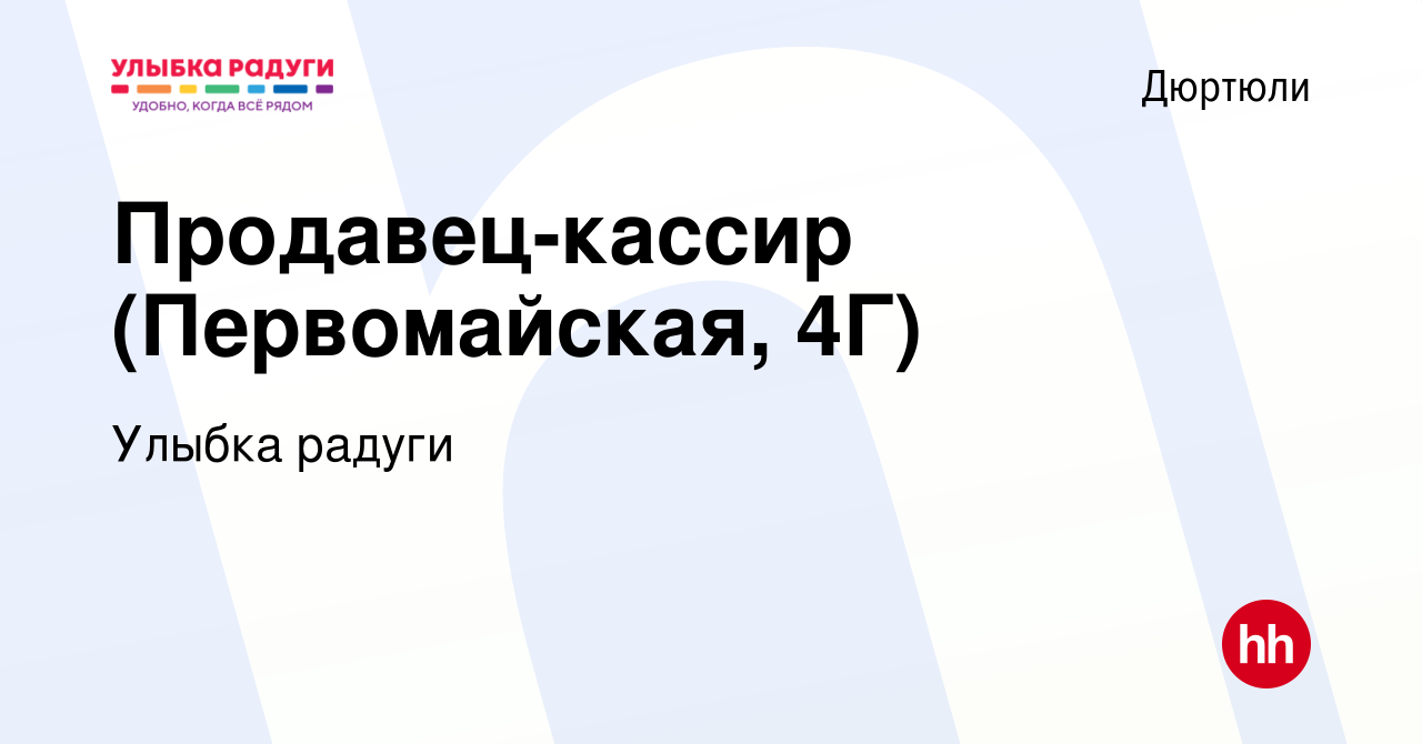 Вакансия Продавец-кассир (Первомайская, 4Г) в Дюртюли, работа в компании  Улыбка радуги (вакансия в архиве c 25 мая 2023)