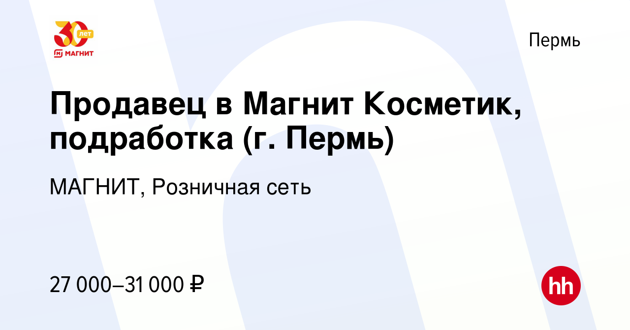 Вакансия Продавец в Магнит Косметик, подработка (г. Пермь) в Перми, работа  в компании МАГНИТ, Розничная сеть (вакансия в архиве c 16 января 2024)