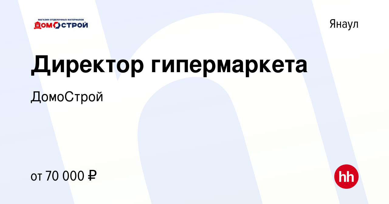 Вакансия Директор гипермаркета в Янауле, работа в компании ДомоСтрой  (вакансия в архиве c 17 июня 2023)