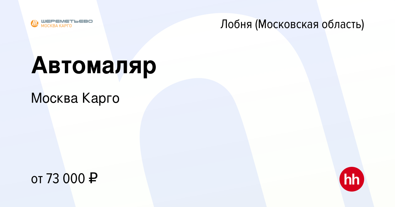 Вакансия Автомаляр в Лобне, работа в компании Москва Карго (вакансия в  архиве c 17 июня 2023)