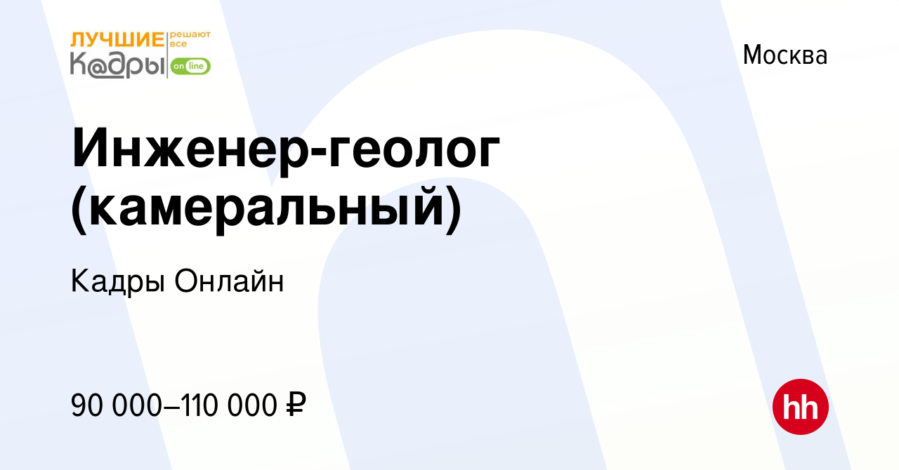 Вакансия Инженер-геолог (камеральный) в Москве, работа в компании Кадры  Онлайн (вакансия в архиве c 17 июня 2023)