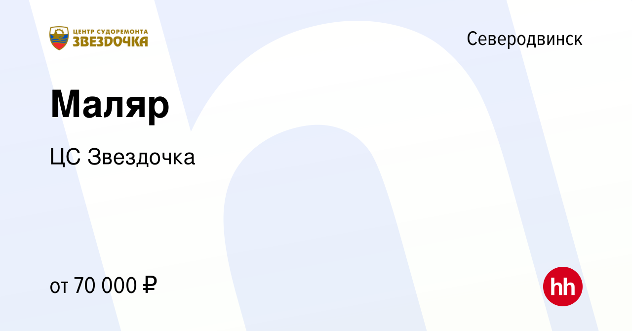 Вакансия Маляр в Северодвинске, работа в компании ЦС Звездочка (вакансия в  архиве c 17 июня 2023)