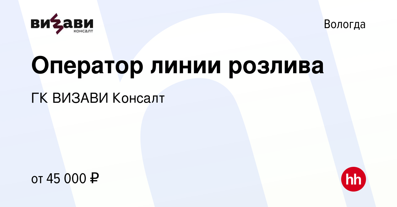 Вакансия Оператор линии розлива в Вологде, работа в компании ГК ВИЗАВИ  Консалт (вакансия в архиве c 17 июня 2023)