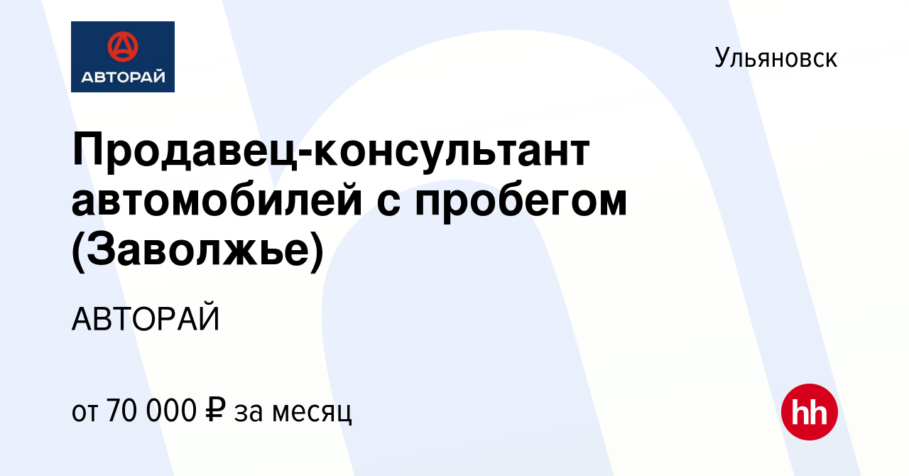 Вакансия Продавец-консультант автомобилей с пробегом (Заволжье) в  Ульяновске, работа в компании АВТОРАЙ (вакансия в архиве c 22 июня 2023)