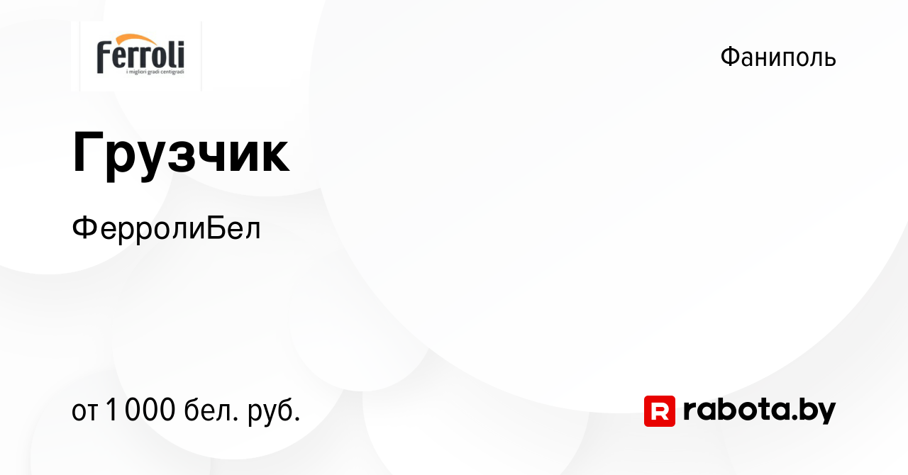 Вакансия Грузчик в Фаниполе, работа в компании ФерролиБел (вакансия в  архиве c 17 июня 2023)