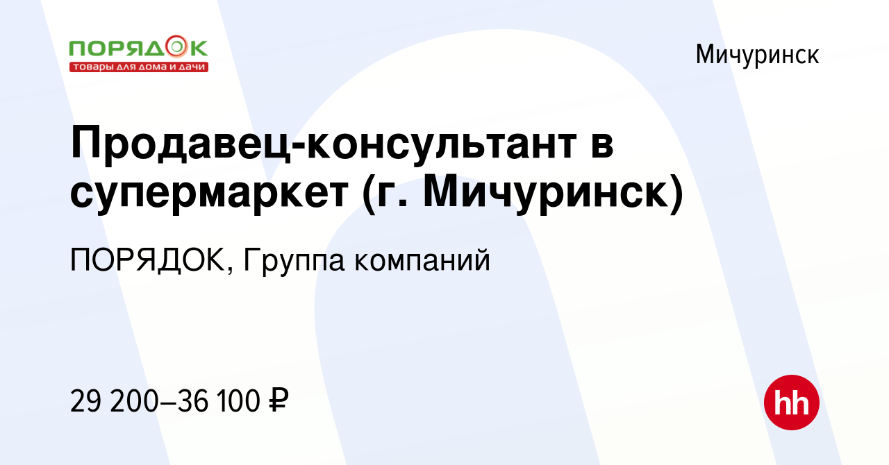 Вакансия Продавец-консультант в супермаркет (г. Мичуринск) в Мичуринске,  работа в компании ПОРЯДОК, Группа компаний (вакансия в архиве c 4 октября  2023)