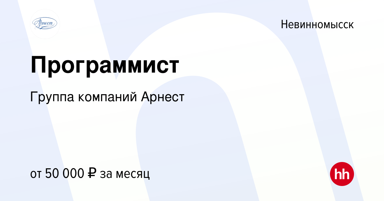 Вакансия Программист в Невинномысске, работа в компании Группа компаний  Арнест (вакансия в архиве c 17 июня 2023)