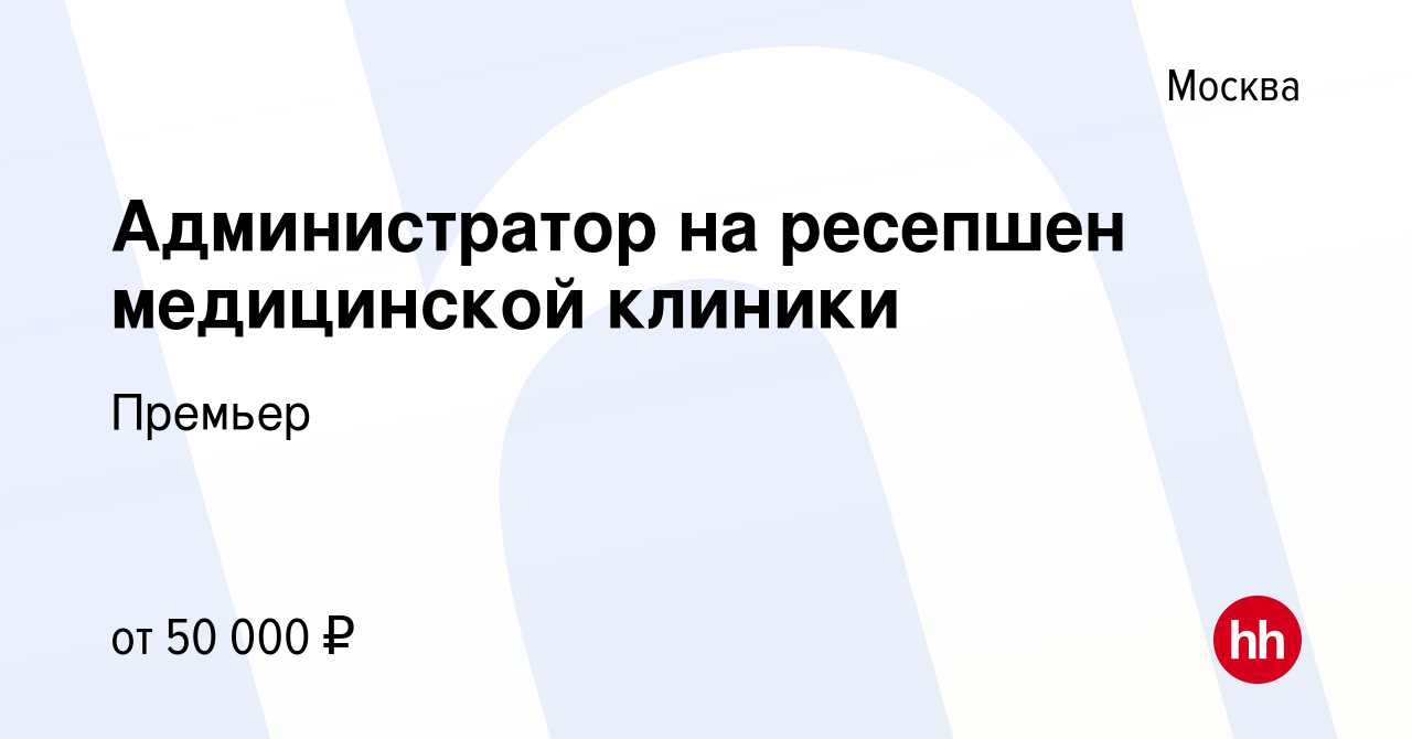 Вакансия Администратор на ресепшен медицинской клиники в Москве, работа