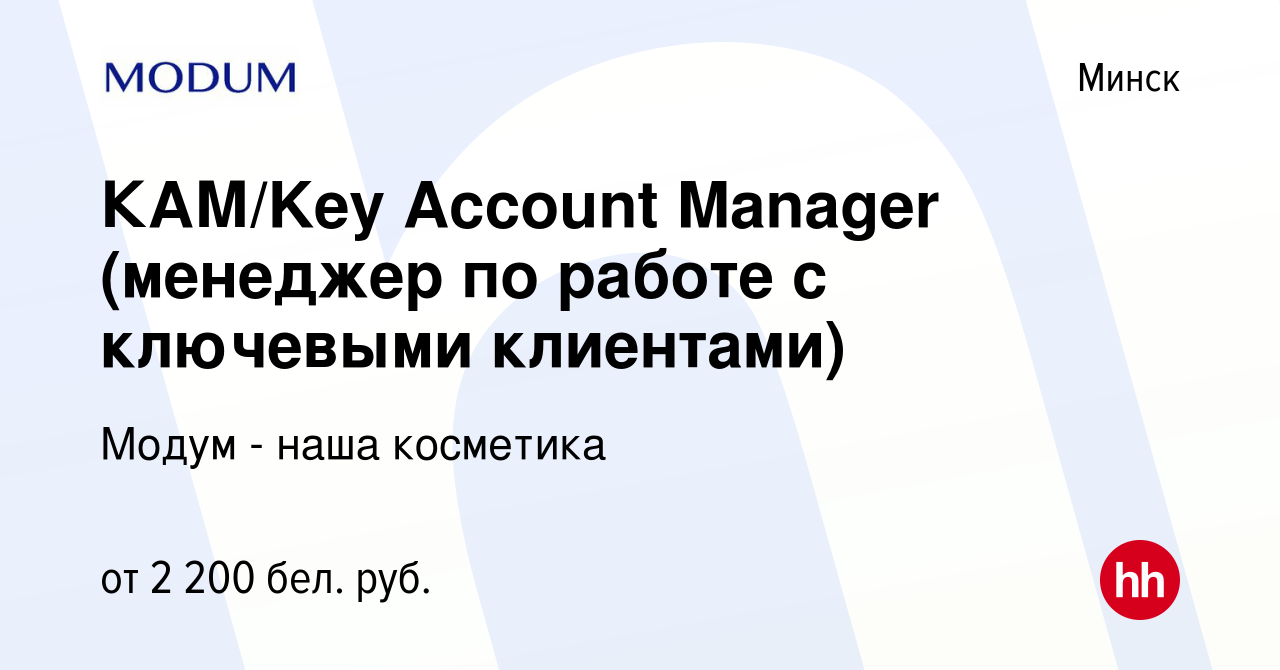 Вакансия КАМ/Key Account Manager (менеджер по работе с ключевыми клиентами)  в Минске, работа в компании Модум - наша косметика (вакансия в архиве c 17  июня 2023)