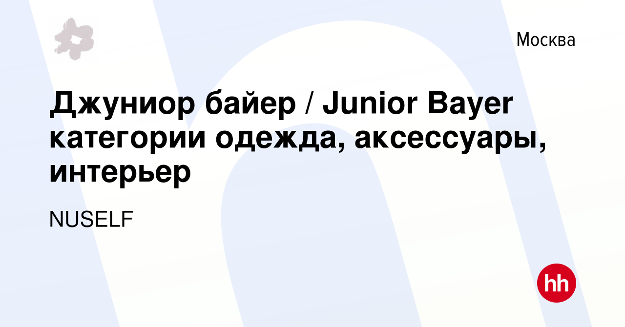 Вакансия Джуниор байер / Junior Bayer категории одежда, аксессуары,  интерьер в Москве, работа в компании NUSELF (вакансия в архиве c 17 июня  2023)