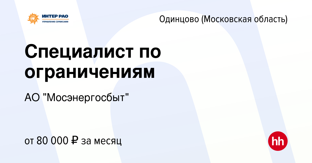 Вакансия Специалист по ограничениям в Одинцово, работа в компании АО  